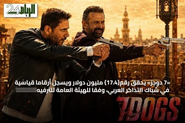 «7 دوجز» يحقق رقم{17.4} مليون دولار ويسجل أرقامًا قياسية في شباك التذاكر العربيّ، وفقاً للهيئة العامة للترفيه