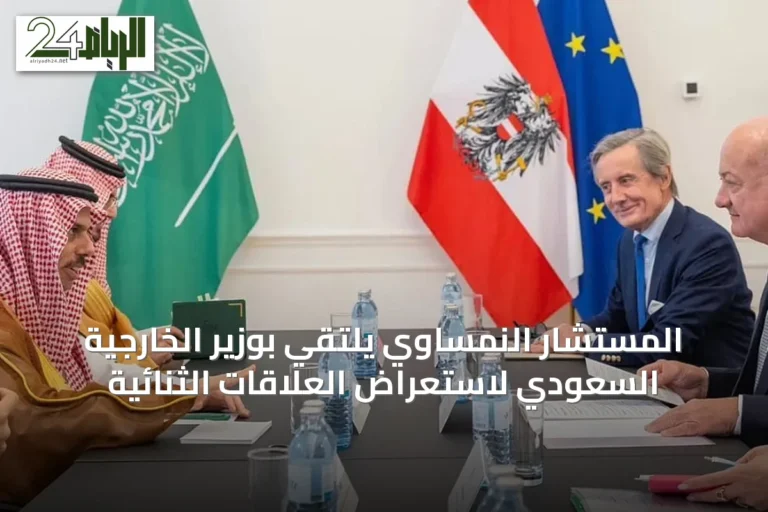 المستشار النمساوي يلتقي بوزير الخارجية السعودي لاستعراض العلاقات الثنائية