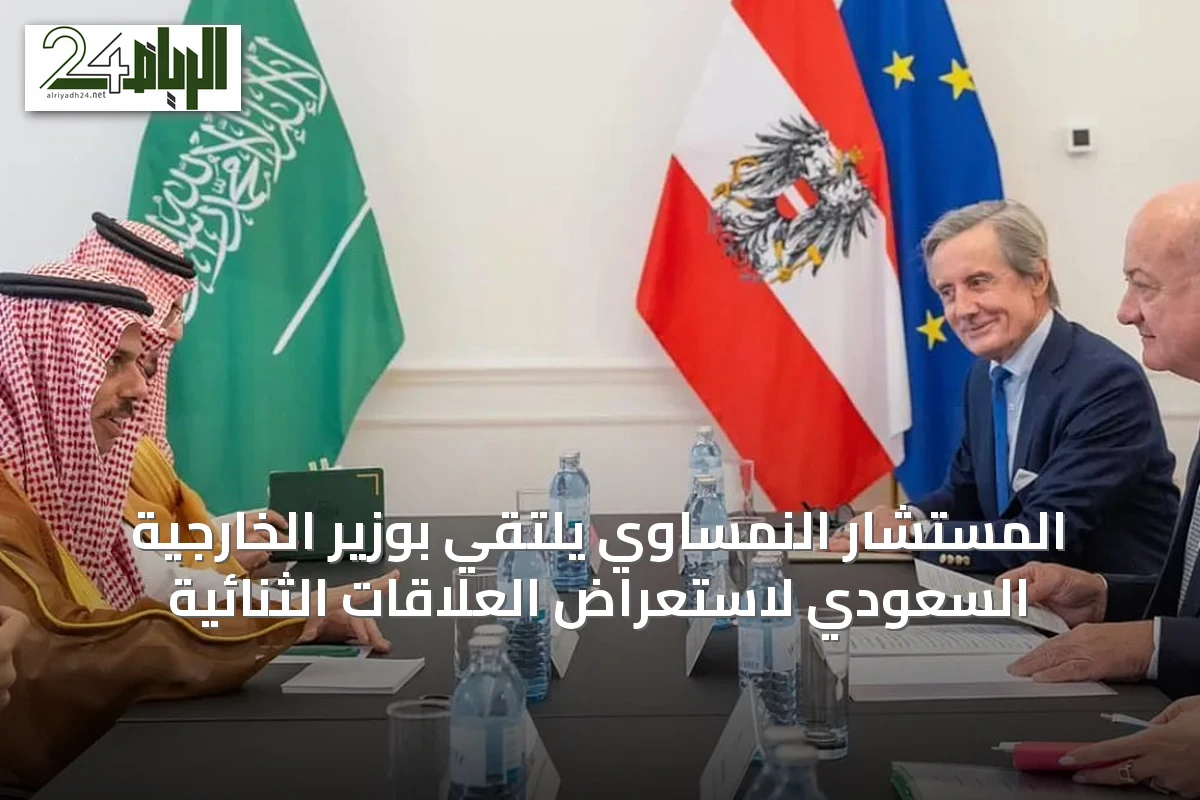 المستشار النمساوي يلتقي بوزير الخارجية السعودي لاستعراض العلاقات الثنائية