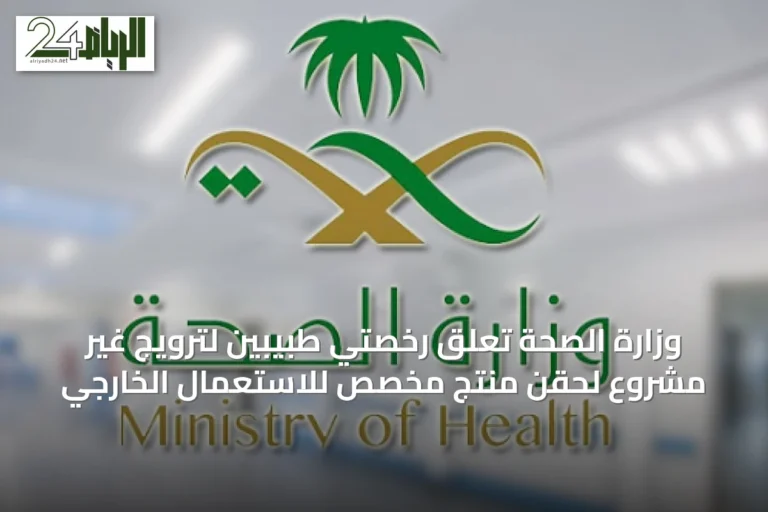 وزارة الصحة تعلق رخصتي طبيبين لترويج غير مشروع لحقن منتج مخصص للاستعمال الخارجي