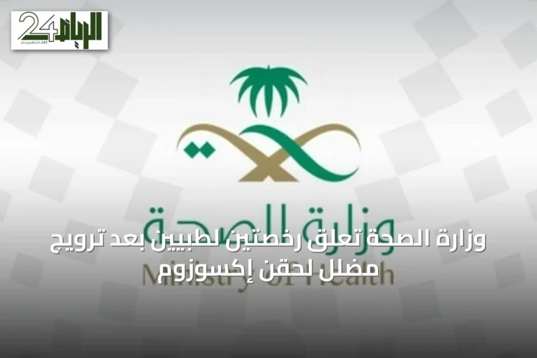 وزارة الصحة تعلّق رخصتين لطبيين بعد ترويج مضلل لحقن إكسوزوم