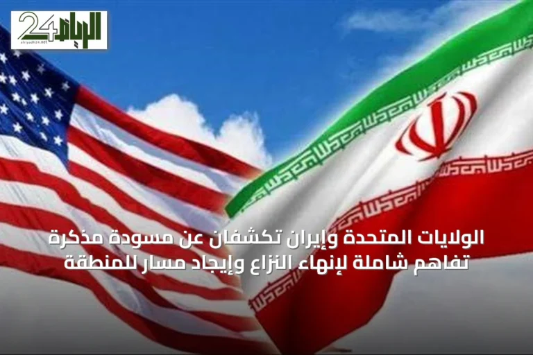 الولايات المتحدة وإيران تكشفان عن مسودة مذكرة تفاهم شاملة لإنهاء النزاع وإيجاد مسار للمنطقة