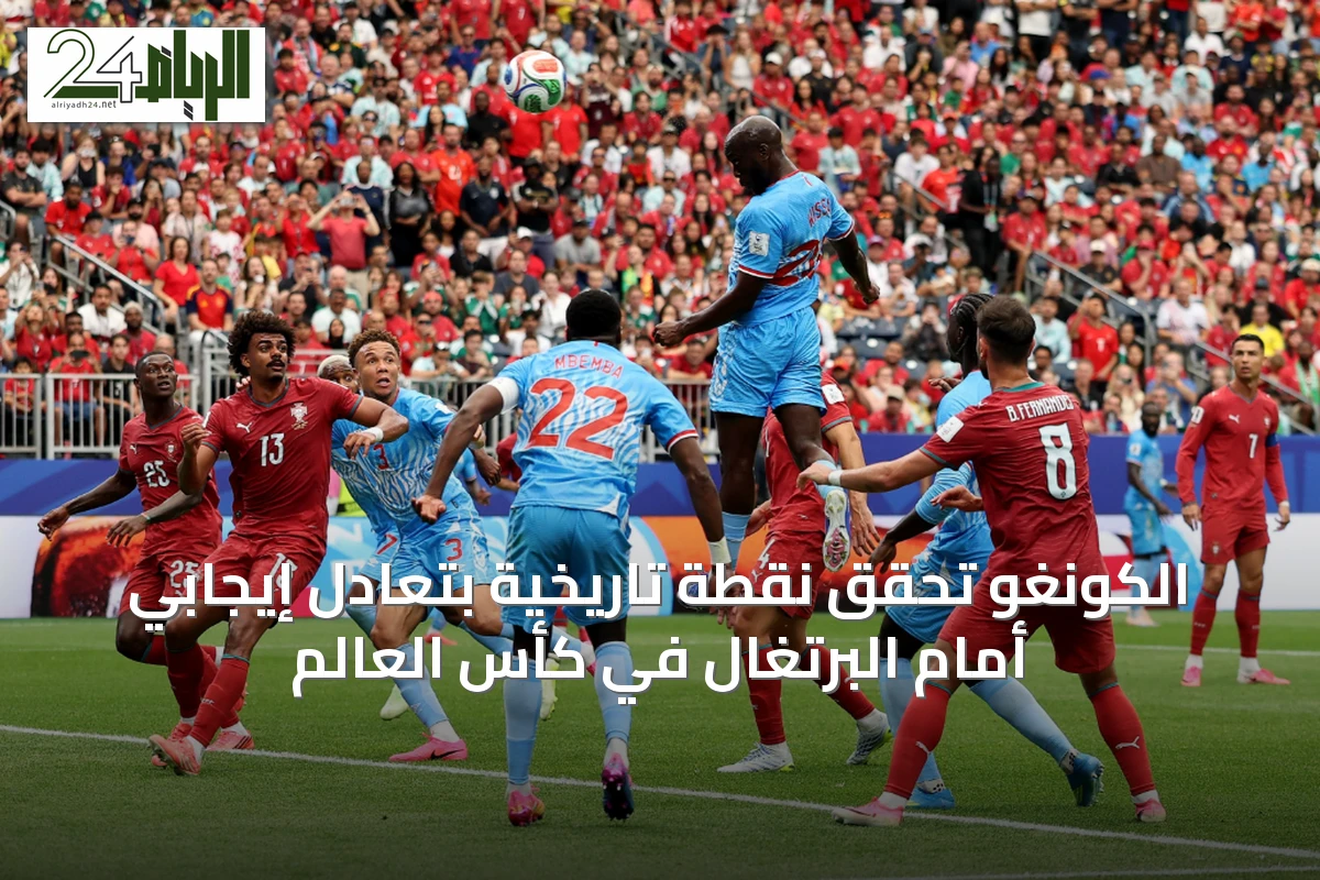الكونغو تحقق نقطة تاريخية بتعادل إيجابي أمام البرتغال في كأس العالم