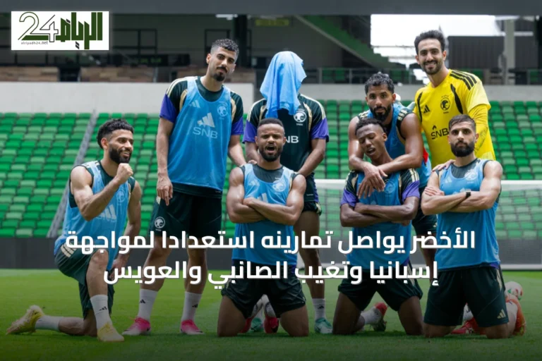 الأخضر يواصل تمارينه استعدادًا لمواجهة إسبانيا وتغيب الصانبي والعويس