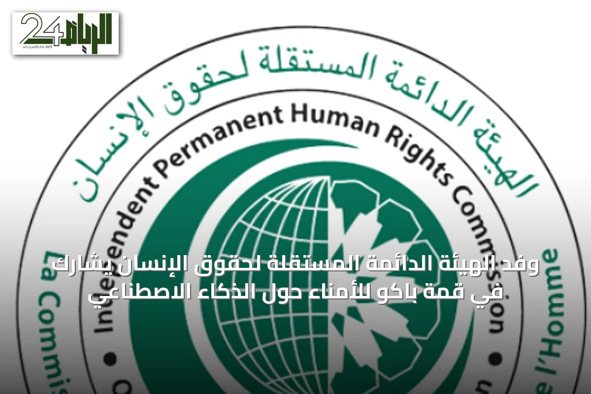 وفد الهيئة الدائمة المستقلة لحقوق الإنسان يشارك في قمة باكو للأمناء حول الذكاء الاصطناعي