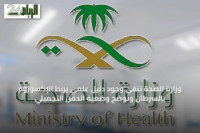 وزارة الصحة تنفي وجود دليل علمي يربط الإكسوزوم بالسرطان وتوضح وضعية الحقن التجميلي
