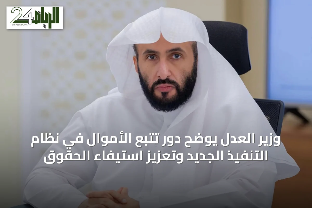 وزير العدل يوضح دور تتبع الأموال في نظام التنفيذ الجديد وتعزيز استيفاء الحقوق