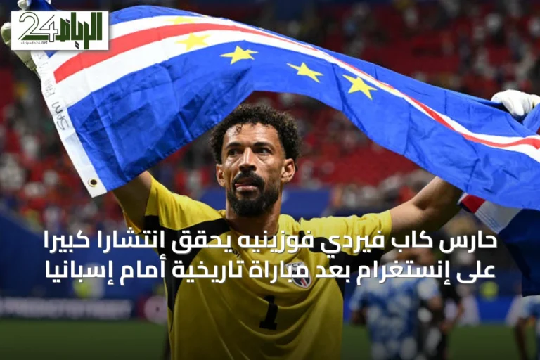 حارس كاب فيردي فوزينيه يحقق انتشاراً كبيراً على إنستغرام بعد مباراة تاريخية أمام إسبانيا