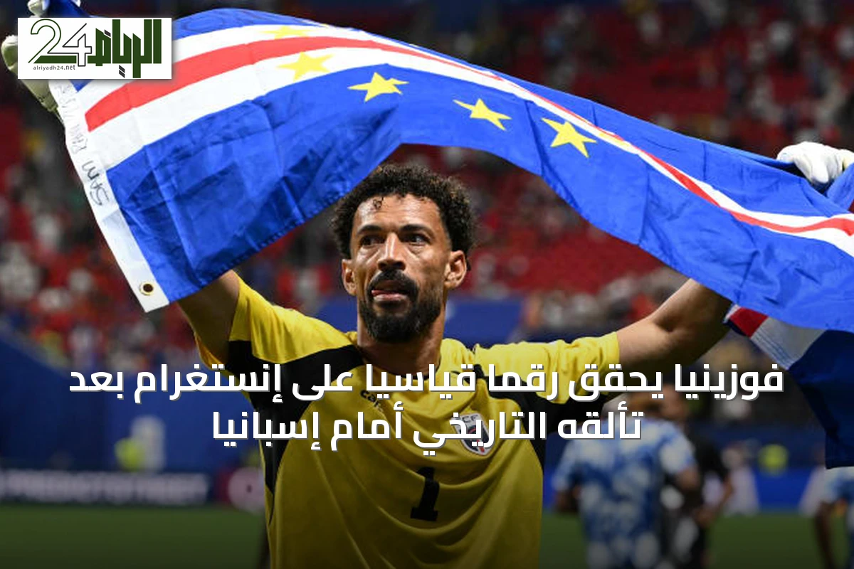 فوزينيا يحقق رقمًا قياسيًا على إنستغرام بعد تألقه التاريخي أمام إسبانيا