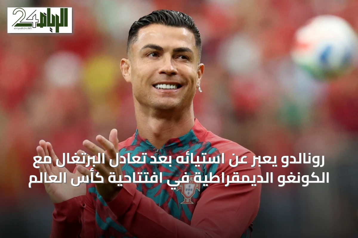 رونالدو يعبّر عن استيائه بعد تعادل البرتغال مع الكونغو الديمقراطية في افتتاحية كأس العالم