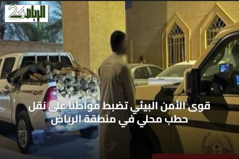قوى الأمن البيئي تضبط مواطنًا على نقل حطب محلي في منطقة الرياض