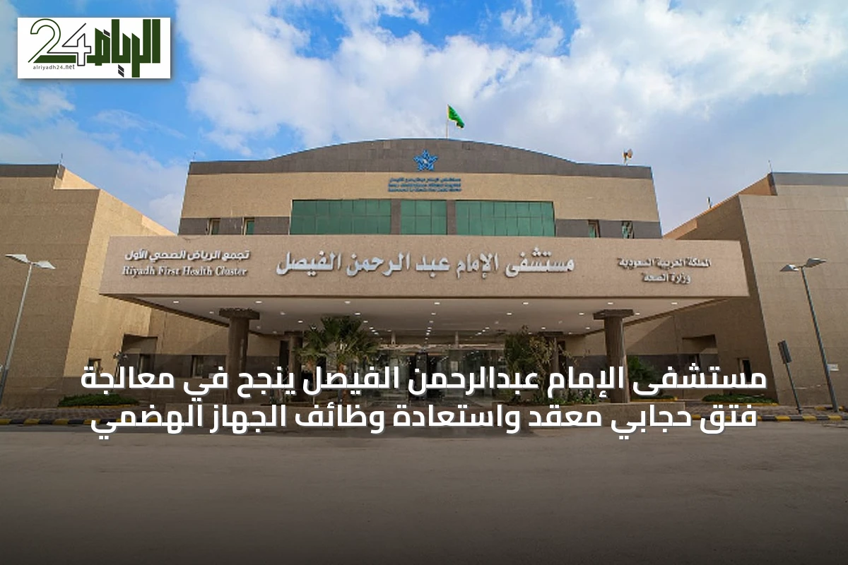 مستشفى الإمام عبدالرحمن الفيصل ينجح في معالجة فتق حجابي معقّد واستعادة وظائف الجهاز الهضمي