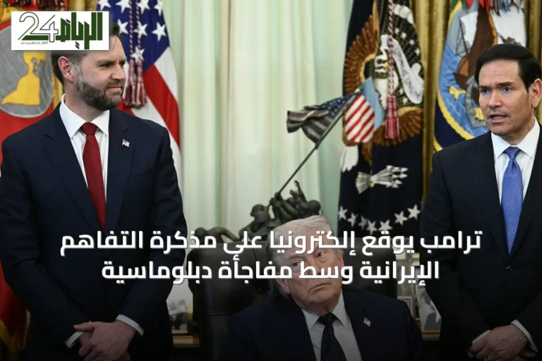 ترامب يوقع إلكترونياً على مذكرة التفاهم الإيرانية وسط مفاجأة دبلوماسية