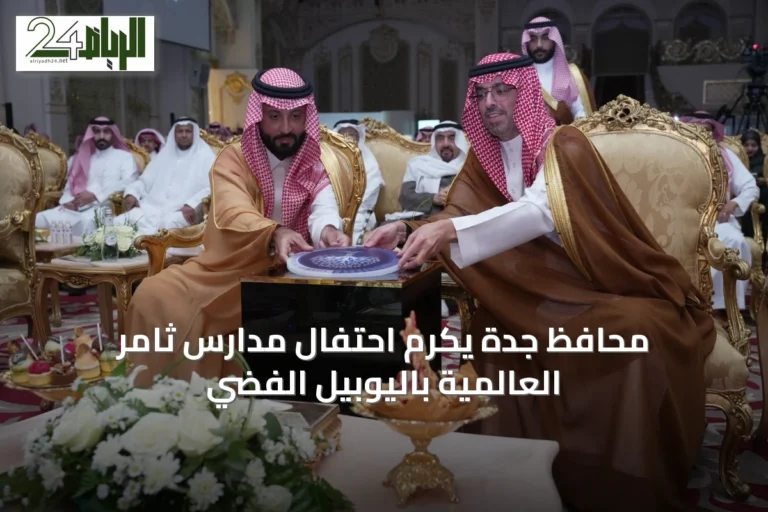 محافظ جدة يكرم احتفال مدارس ثامر العالمية باليوبيل الفضي
