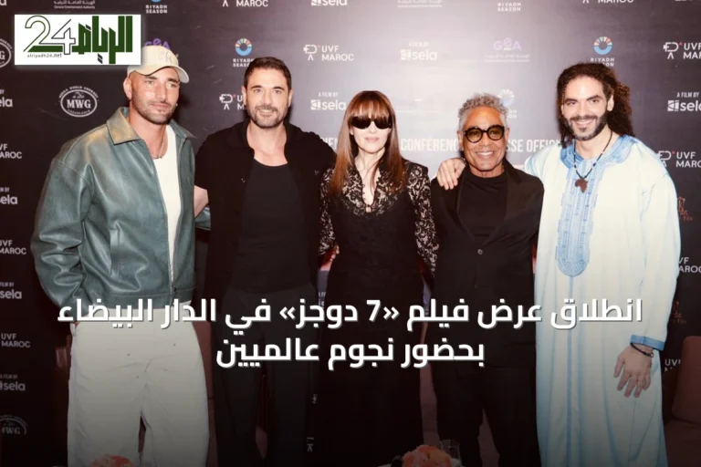 انطلاق عرض فيلم «7 دوجز» في الدار البيضاء بحضور نجوم عالميين
