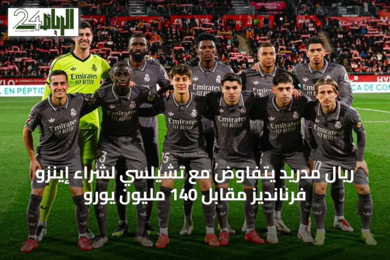 ريال مدريد يتفاوض مع تشيلسي لشراء إينزو فرنانديز مقابل 140 مليون يورو