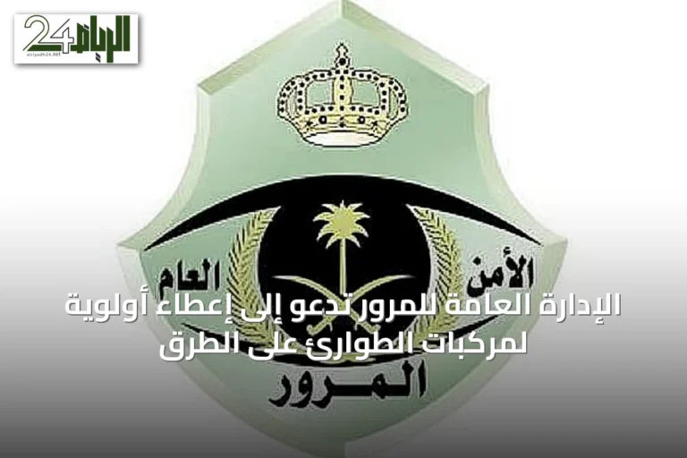 الإدارة العامة للمرور تدعو إلى إعطاء أولوية لمركبات الطوارئ على الطرق