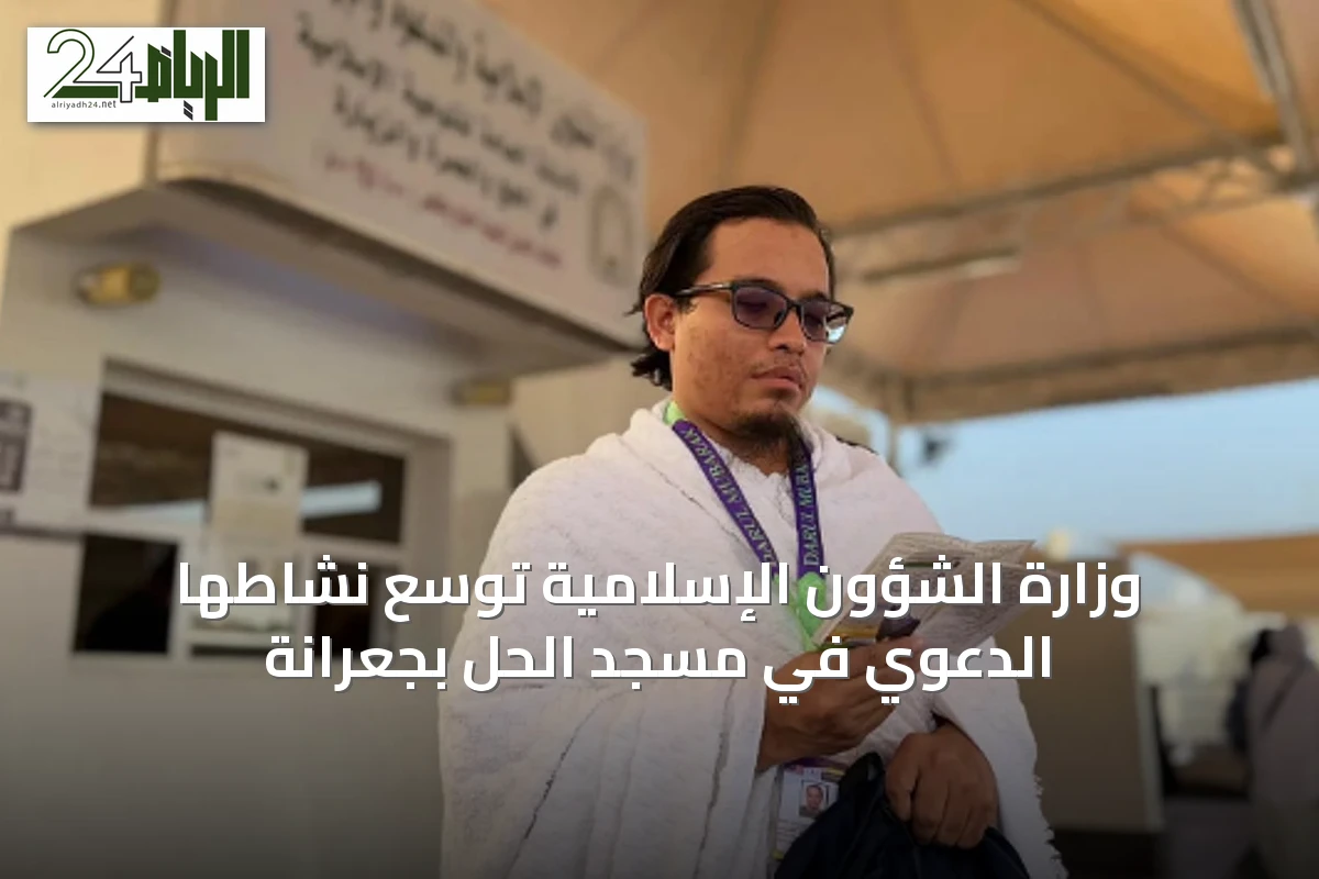 وزارة الشؤون الإسلامية توسّع نشاطها الدعوي في مسجد الحل بجعرانة