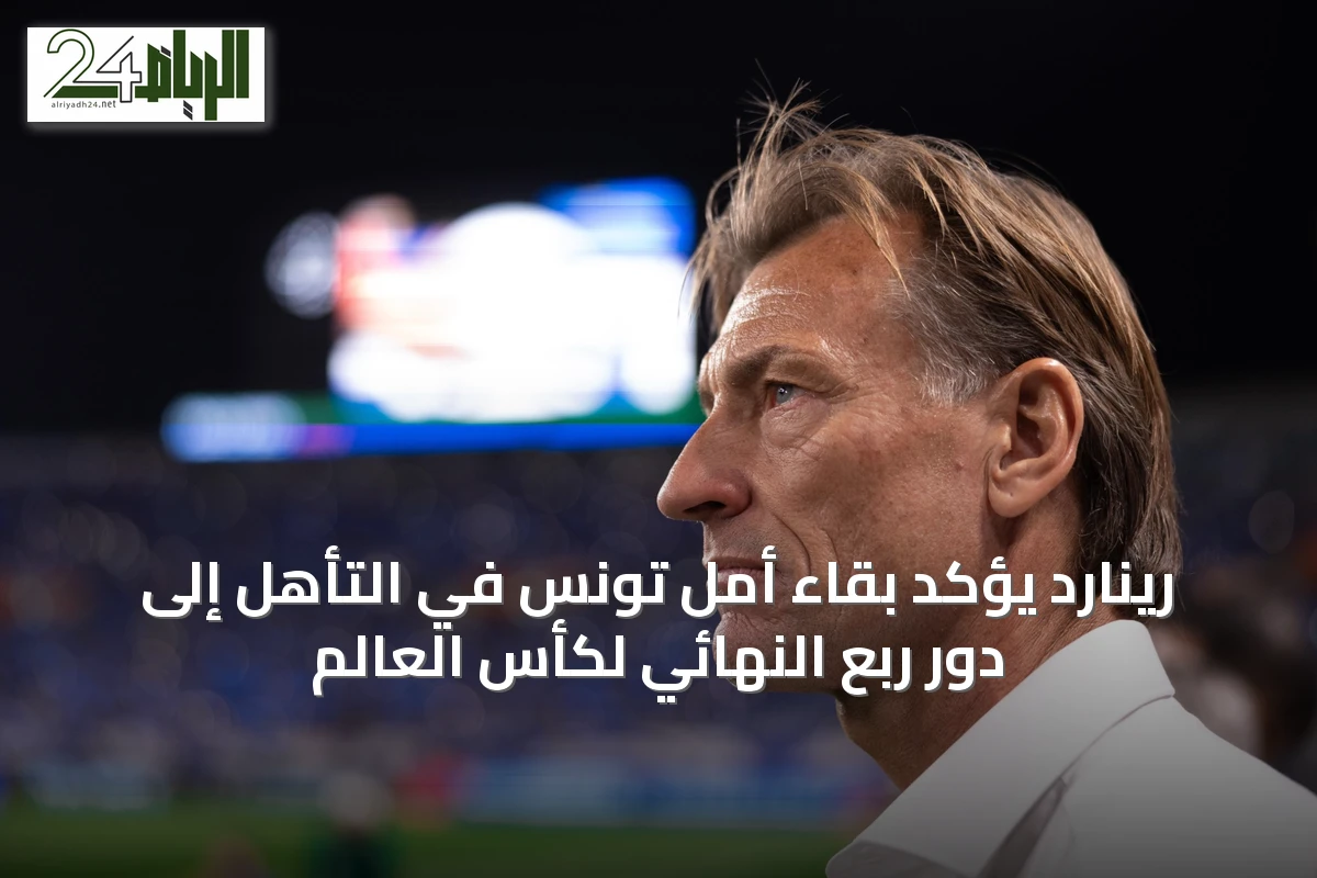 رينارد يؤكد بقاء أمل تونس في التأهل إلى دور ربع النهائي لكأس العالم