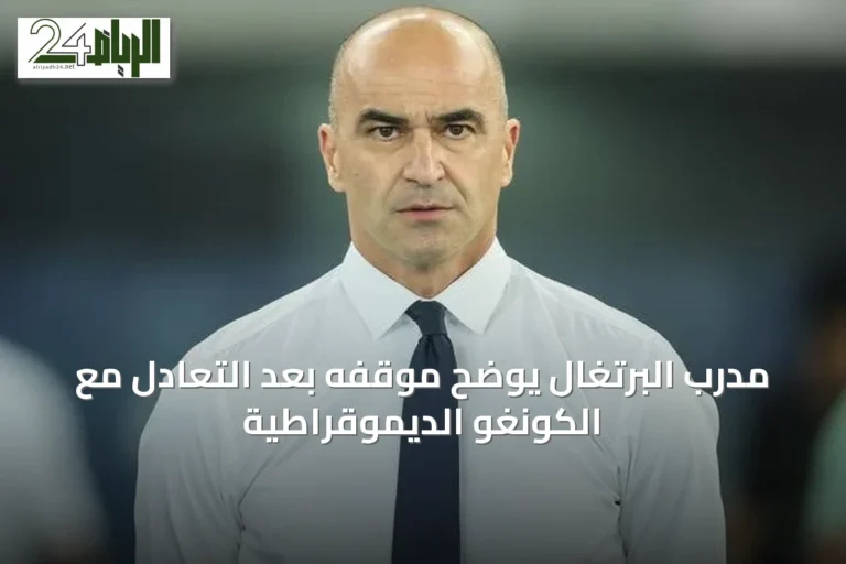 مدرب البرتغال يوضح موقفه بعد التعادل مع الكونغو الديموقراطية