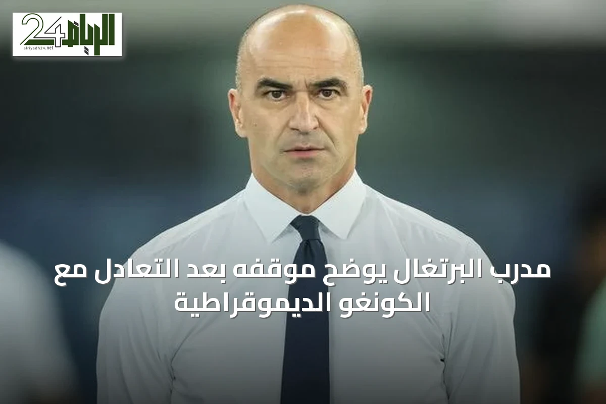 مدرب البرتغال يوضح موقفه بعد التعادل مع الكونغو الديموقراطية