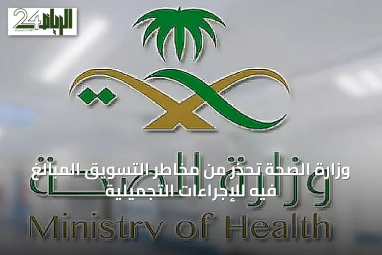 وزارة الصحة تحذر من مخاطر التسويق المبالغ فيه للإجراءات التجميلية