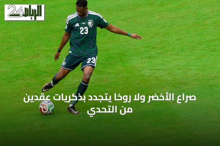 صراع الأخضر ولا روخا يتجدد بذكريات عقدين من التحدي