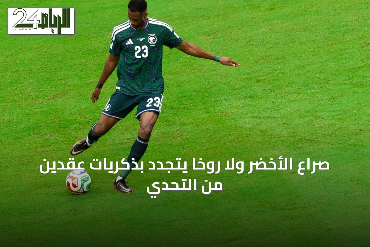 صراع الأخضر ولا روخا يتجدد بذكريات عقدين من التحدي