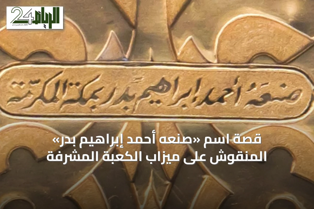 قصة اسم «صنعه أحمد إبراهيم بدر» المنقوش على ميزاب الكعبة المشرفة