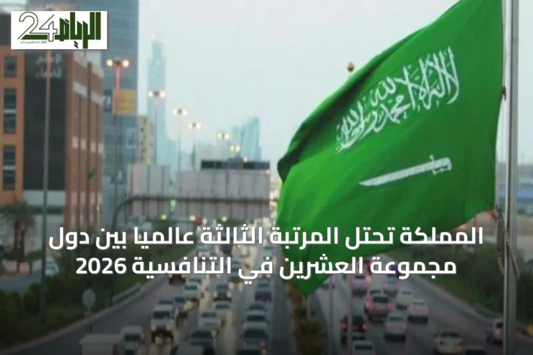 المملكة تحتل المرتبة الثالثة عالمياً بين دول مجموعة العشرين في التنافسية 2026