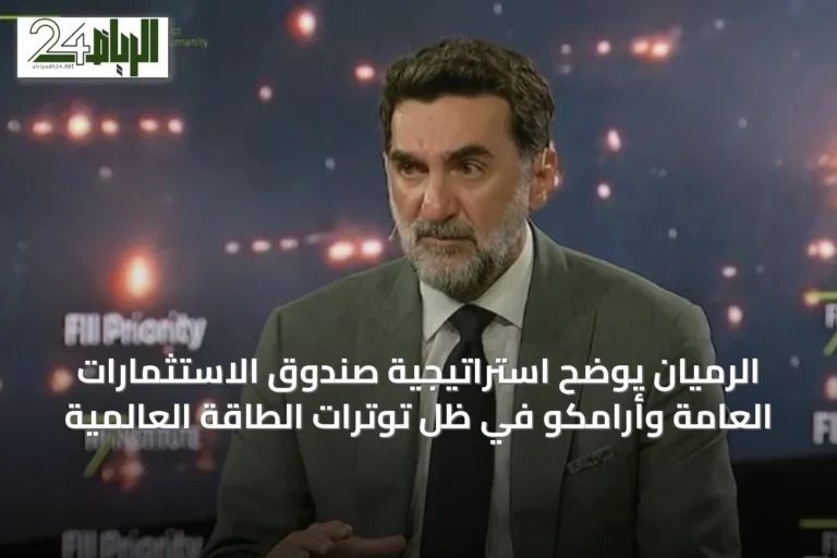 الرميان يوضح استراتيجية صندوق الاستثمارات العامة وأرامكو في ظل توترات الطاقة العالمية