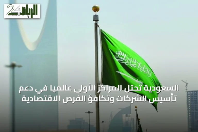 السعودية تحتل المراكز الأولى عالمياً في دعم تأسيس الشركات وتكافؤ الفرص الاقتصادية