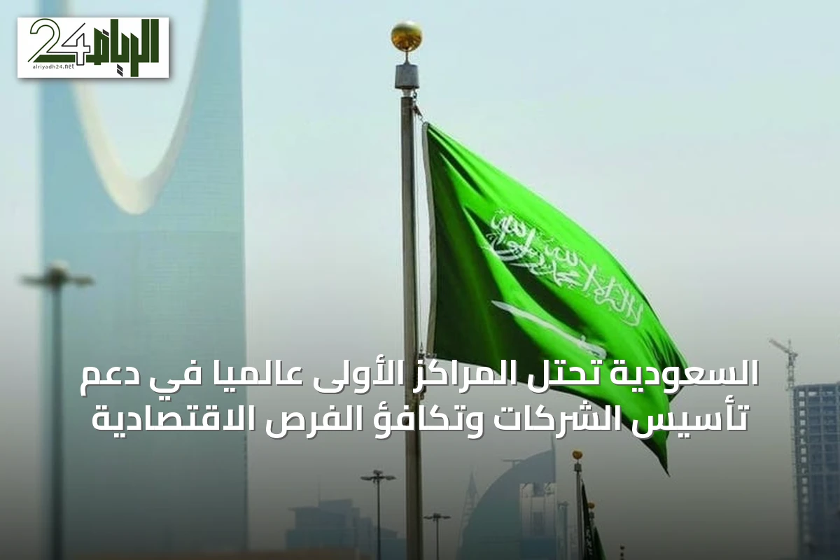 السعودية تحتل المراكز الأولى عالمياً في دعم تأسيس الشركات وتكافؤ الفرص الاقتصادية