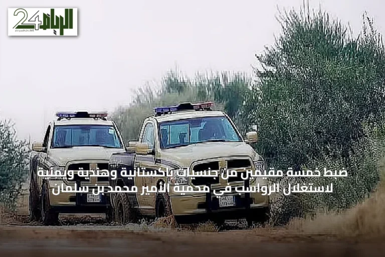 ضبط خمسة مقيمين من جنسيات باكستانية وهندية ويمنية لاستغلال الرواسب في محمية الأمير محمد بن سلمان