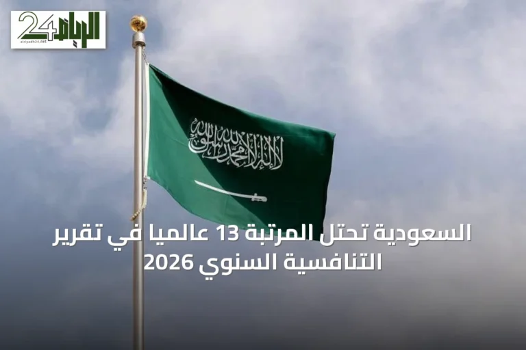 السعودية تحتل المرتبة 13 عالمياً في تقرير التنافسية السنوي 2026