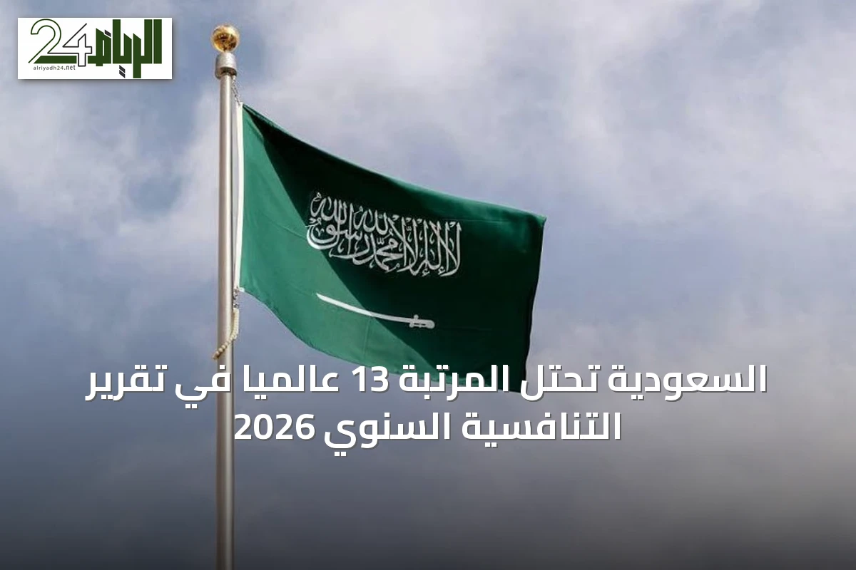 السعودية تحتل المرتبة 13 عالمياً في تقرير التنافسية السنوي 2026