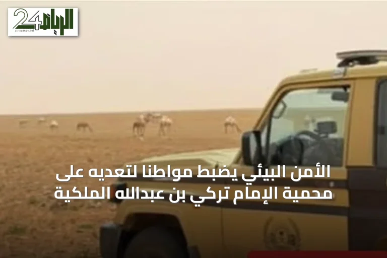 الأمن البيئي يضبط مواطنًا لتعديه على محمية الإمام تركي بن عبدالله الملكية