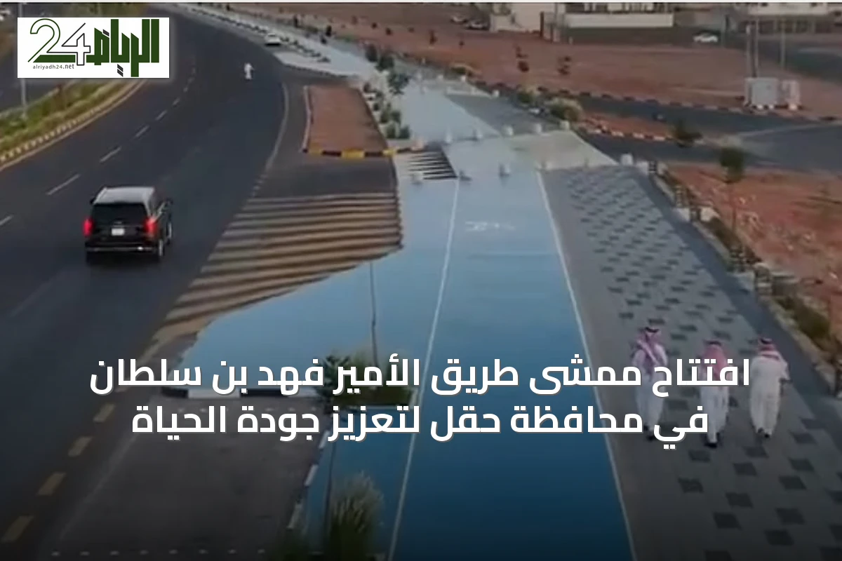 افتتاح ممشى طريق الأمير فهد بن سلطان في محافظة حقل لتعزيز جودة الحياة