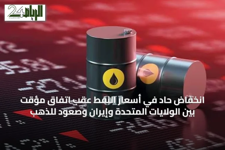 انخفاض حاد في أسعار النفط عقب اتفاق مؤقت بين الولايات المتحدة وإيران وصعود للذهب