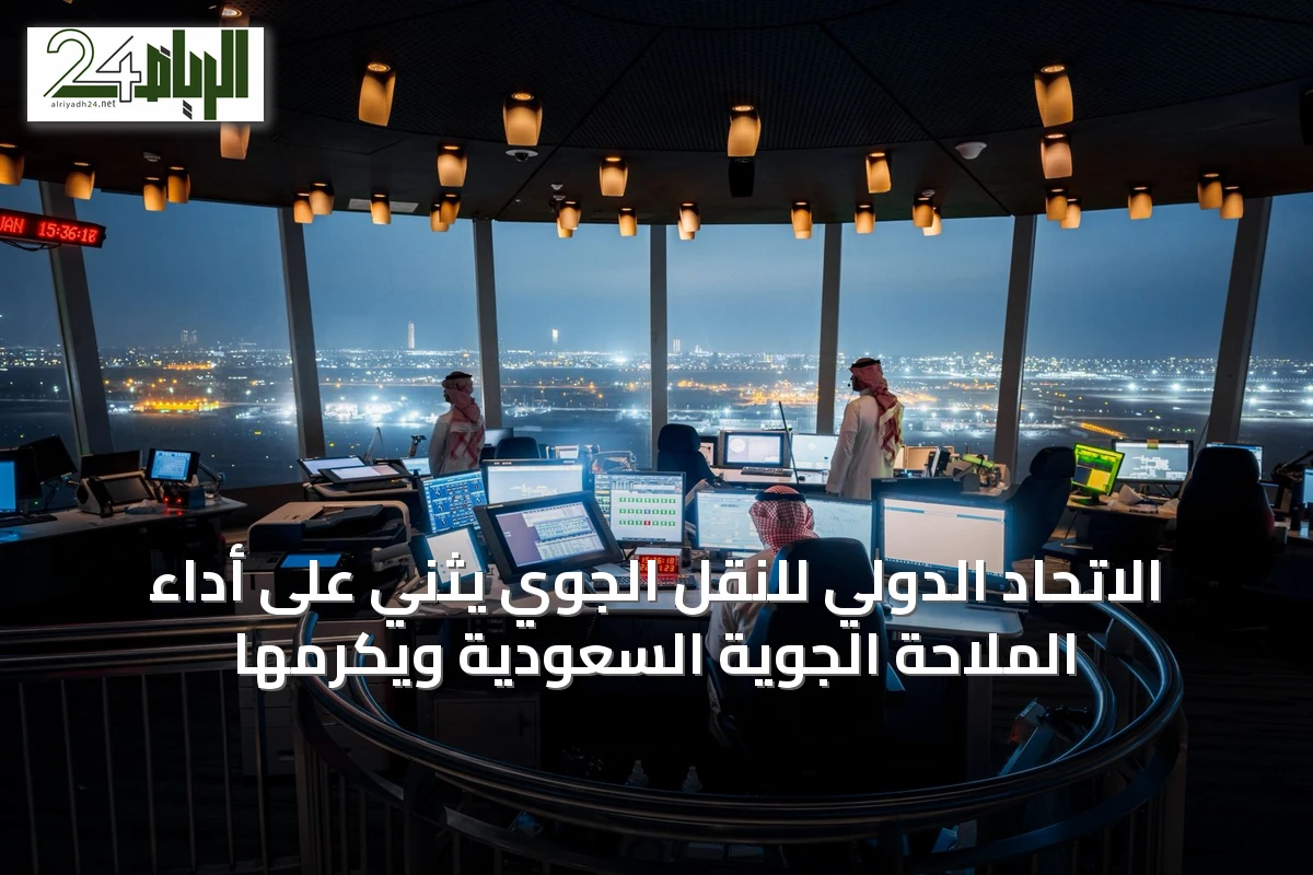 الاتحاد الدولي للنقل الجوي يثني على أداء الملاحة الجوية السعودية ويكرمها