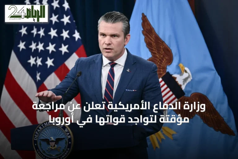 وزارة الدفاع الأمريكية تعلن عن مراجعة مؤقتة لتواجد قواتها في أوروبا