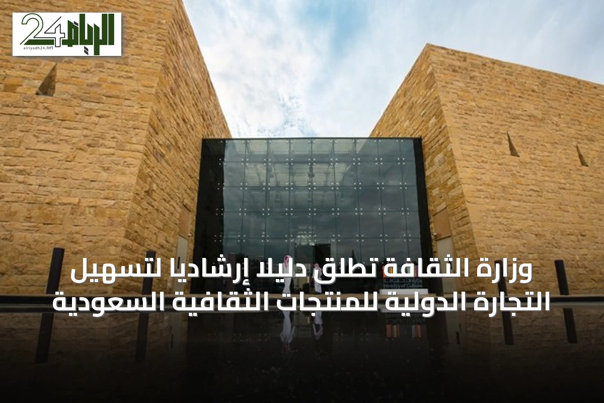 وزارة الثقافة تُطلق دليلًا إرشاديًا لتسهيل التجارة الدولية للمنتجات الثقافية السعودية