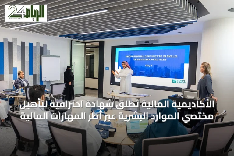 الأكاديمية المالية تُطلق شهادة احترافية لتأهيل مختصي الموارد البشرية عبر أطر المهارات المالية
