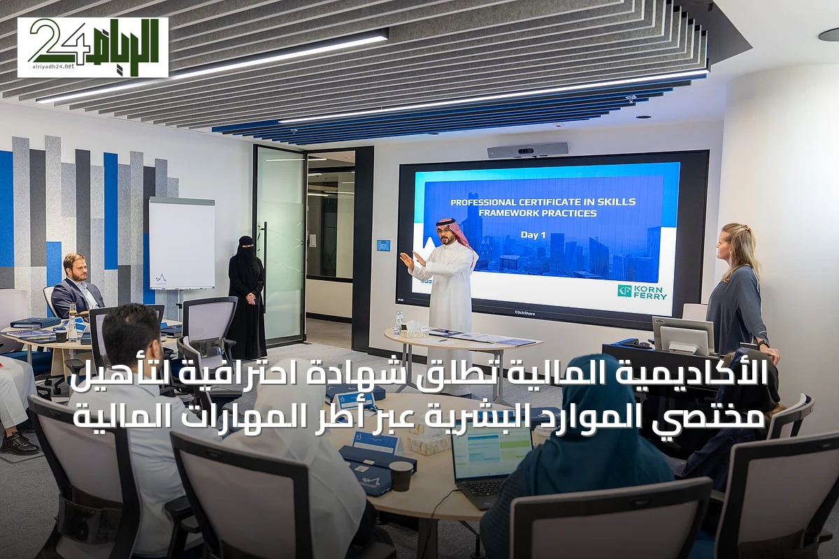 الأكاديمية المالية تُطلق شهادة احترافية لتأهيل مختصي الموارد البشرية عبر أطر المهارات المالية