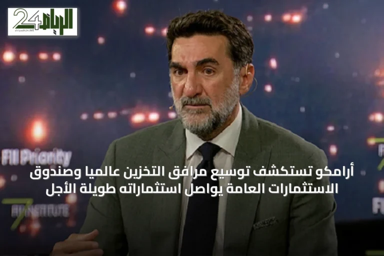 أرامكو تستكشف توسيع مرافق التخزين عالمياً وصندوق الاستثمارات العامة يواصل استثماراته طويلة الأجل