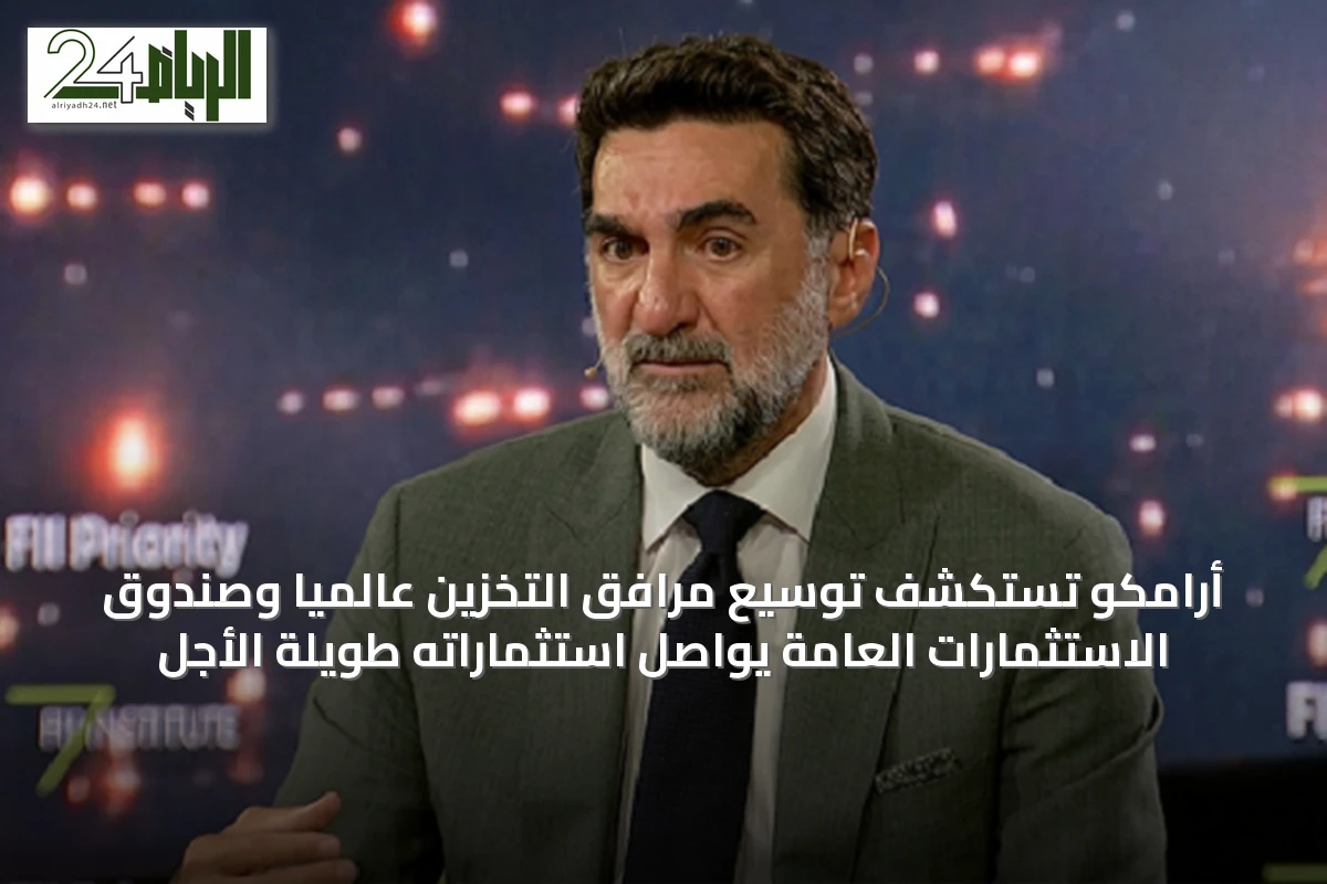 أرامكو تستكشف توسيع مرافق التخزين عالمياً وصندوق الاستثمارات العامة يواصل استثماراته طويلة الأجل