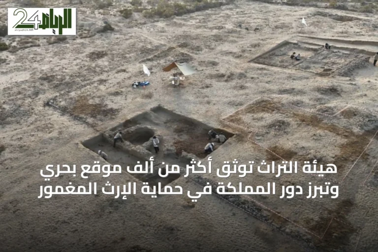 هيئة التراث توثق أكثر من ألف موقع بحري وتبرز دور المملكة في حماية الإرث المغمور