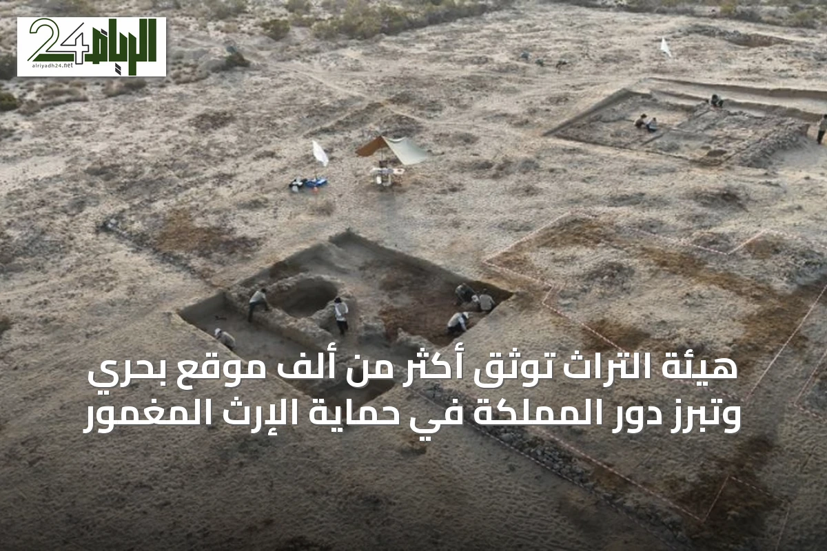 هيئة التراث توثق أكثر من ألف موقع بحري وتبرز دور المملكة في حماية الإرث المغمور