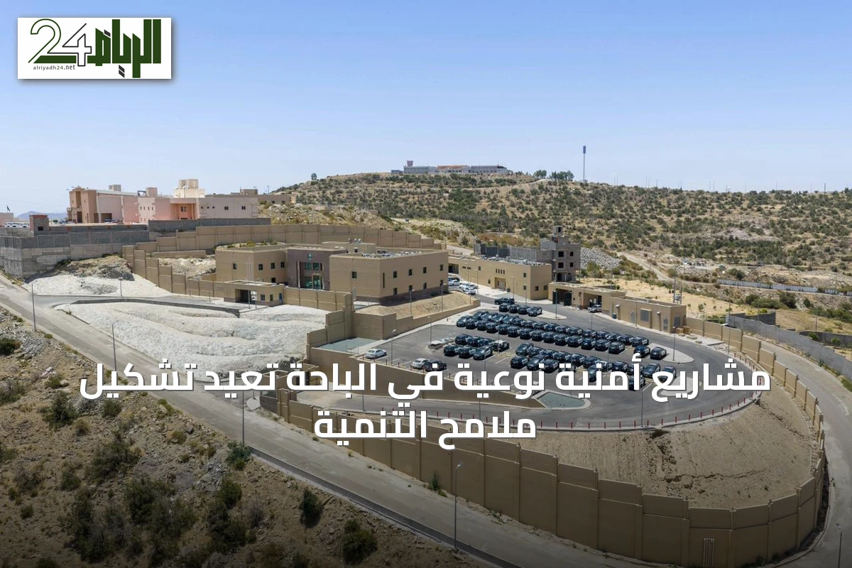 مشاريع أمنية نوعية في الباحة تعيد تشكيل ملامح التنمية