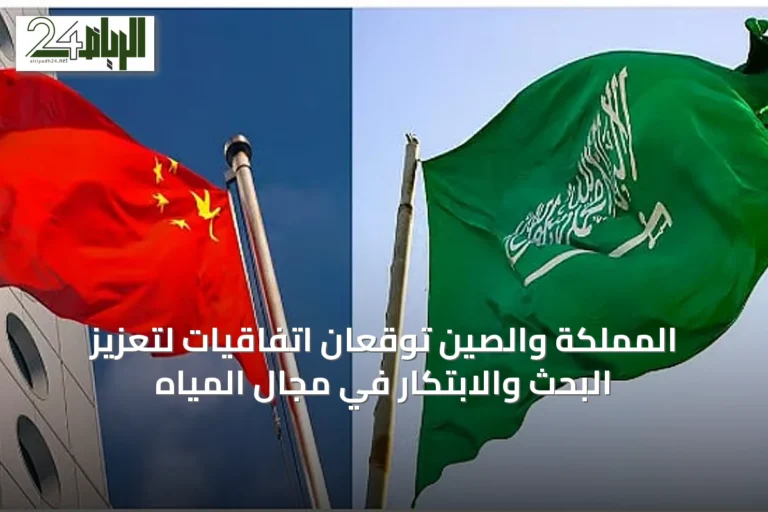 المملكة والصين توقعان اتفاقيات لتعزيز البحث والابتكار في مجال المياه